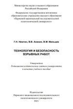 Технология и безопасность взрывных работ