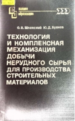 Технология и комплексная механизация добычи нерудного сырья для производства строительных материалов