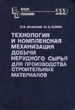 Технология и комплексная механизация добычи нерудного сырья для производства строительных материалов
