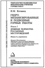 Технология и комплексная механизация открытых горных работ. Книга 2. Гидромеханизированные и подводные горные работы