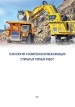 Технология и комплексная механизация открытых горных работ
