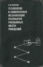 Технология и комплексная механизация разработки россыпных месторождений