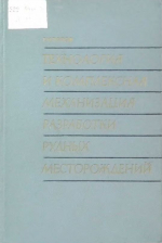 Технология и комплексная механизация разработки рудных месторождений