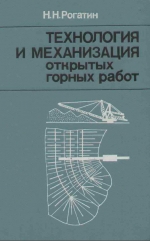 Технология и механизация открытых горных работ. Учебник