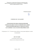 Технология и методика комплексирования разномасштабных геолого-геофизических данных для прогнозирования нефтегазоносности недр на различных этапах геологоразведочных работ