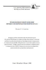 Технология и оборудование процессов переработки нефти и газа. Учебное пособие