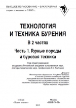 Технология и техника бурения. Часть 1. Горные породы и буровая техника