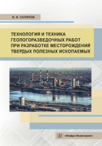 Технология и техника геологоразведочных работ при разработке месторождений твердых полезных ископаемых