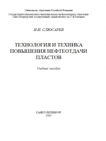 Технология и техника повышения нефтеотдачи пластов