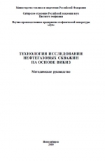 Технология исследования нефтегазовых скважин на основе ВИКИЗ (высокочастотное индукционное каротажное изопараметрическое зондирование). Методическое руководство