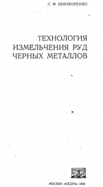 Технология измельчения руд черных металлов