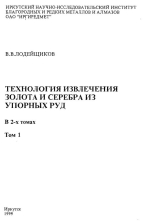 Технология извлечения золота и серебра из упорных руд. Том 1