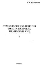 Технология извлечения золота и серебра из упорных руд. Том 2
