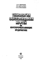Технология обессоливания нефтей на нефтеперерабатывающих предприятиях