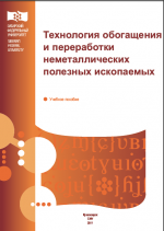 Технология обогащения и переработки неметаллических полезных ископаемых