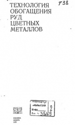 Технология обогащения руд цветных металлов