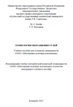 Технология обогащения углей. Учебное пособие