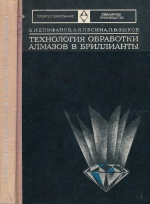 Технология обработки алмазов в бриллианты