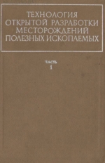 Технология открытой разработки месторождений полезных ископаемых. Часть 1. Технология, механизация и автоматизация производственных процессов на открытых горных работах