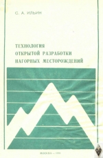 Технология открытой разработки нагорных месторождений. Часть 1