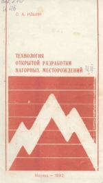 Технология открытой разработки нагорных месторождений. Часть 2