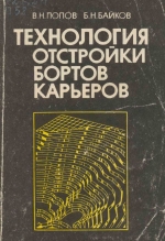 Технология отстройки бортов карьеров
