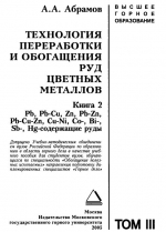 Технология переработки и обогащения руд цветных металлов. Книга 2. Pb, Pb-Cu, Zn, Pb-Zn, Pb-Cu-Zn, Cu-Ni, Co-, Bi-, Sb-, Hg-содержащие руды