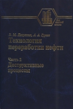 Технология переработки нефти. Часть вторая. Деструктивные процессы