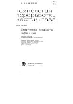 Технология переработки нефти и газа. Часть вторая. Деструктивная переработка нефти и газа