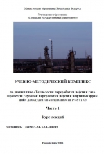 Технология переработки нефти и газа. Процессы глубокой переработки нефти и нефтяных фракций. Курс лекций. Часть 1