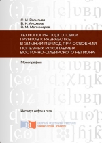 Технология подготовки грунтов к разработке в зимний период при освоении полезных ископаемых Восточно-Сибирского региона. Монография