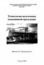 Технология подготовки скважинной продукции