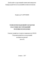 Технология подземной разрабоки пластовых месторождений полезных ископаемых. Часть 2. Конспект лекций