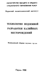 Технология подземной разработки калийных месторождений