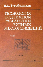 Технология подземной разработки рудных месторождений