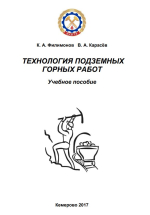 Технология подземных горных работ