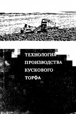 Технология производства кускового торфа