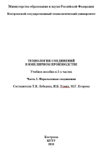 Технология соединений в ювелирном производстве. Часть 1. Неразъемные соединения