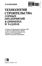Технология строительства горных предприятий в примерах и задачах
