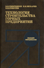 Технология строительства горных предприятий