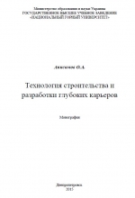 Технология строительства и разработки глубоких карьеров