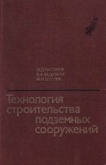 Технология строительства подземных сооружений. Часть 1. Строительство вертикальных выработок