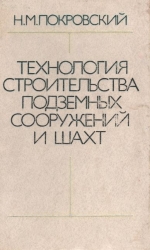 Технология строительства подземных сооружений и шахт. Часть 2. Технология сооружения вертикальных, наклонных выработок и камер