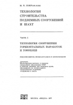 Технология строительства подземных сооружений и шахт. Часть I. Технология сооружения горизонтальных выработок и тоннелей