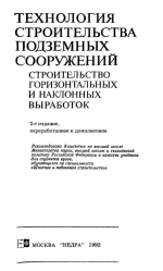 Технология строительства подземных сооружений. Строительство горизонтальных и наклонных выработок