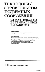 Технология строительства подземных сооружений. Строительство вертикальных выработок