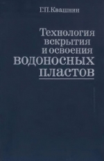 Технология вскрытия и освоения водоносных пластов