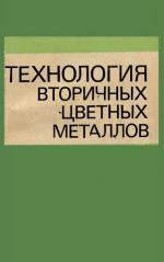 Технология вторичных цветных металлов. Учебник для вузов