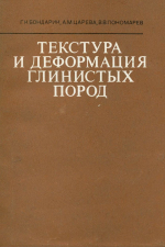 Текстура и деформация глинистых пород