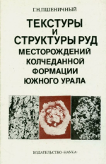 Текстуры и структуры руд месторождений колчеданной формации Южного Урала